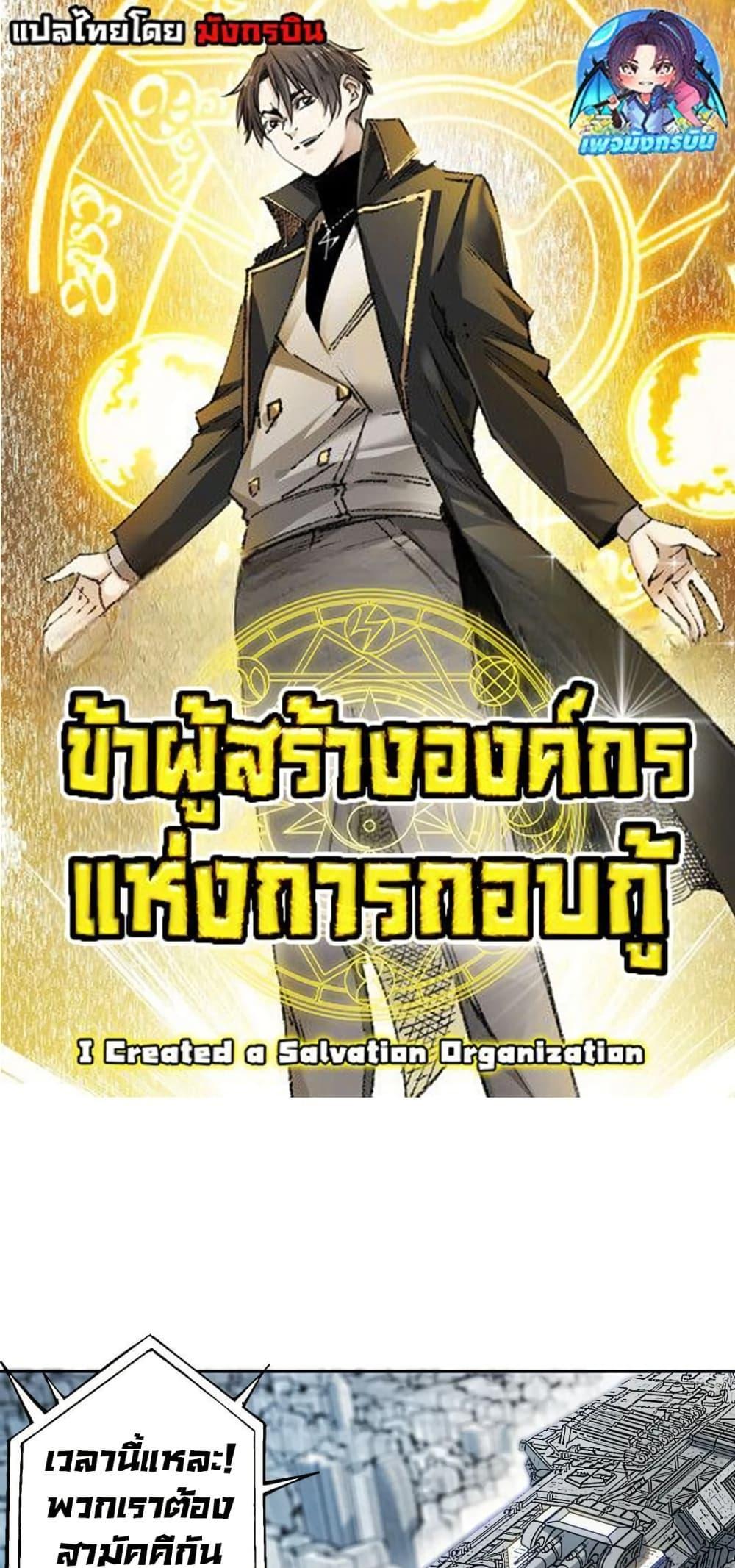 Manga-lc-com อ่านมังงะ อ่านการ์ตูน ออนไลน์ ฟรี I Created a Salvation Organization ตอนที่ 1 2 3 4 5 6 7 8 9 10 11 12 13 14 ฟรี ไม่มีโฆษณา Manga-lc - อ่าน มังงะ อ่าน การ์ตูน ออนไลน์ อ่านมังงะ ฟรี