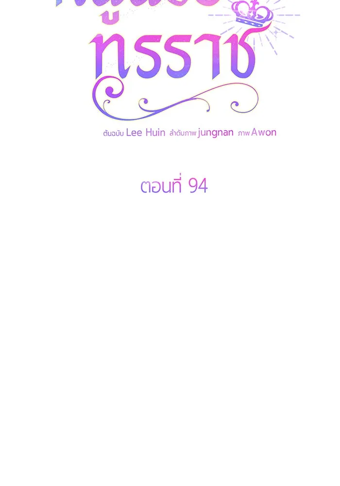 หนูน้อยทรราช ตอนที่ 94 รูปที่ 7