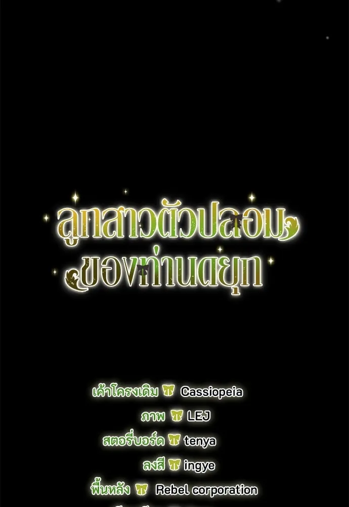 ลูกสาวตัวปลอมของท่านดยุก ตอนที่ 26 รูปที่ 137