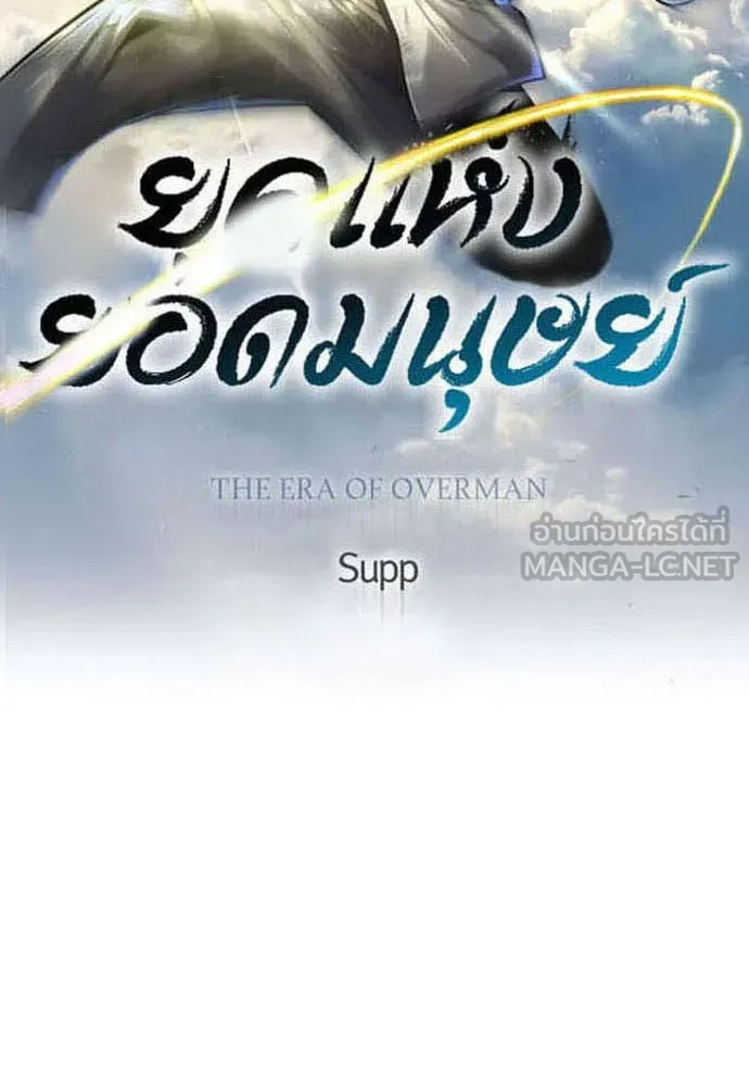 ยุคแห่งยอดมนุษย์ ตอนที่ 83 รูปที่ 18