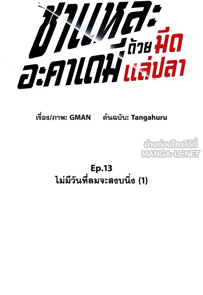 ชำแหละอะคาเดมีด้วยมีดแล่ปลา ตอนที่ 13 ไม่มีวันที่ลมจะสงบนิ่ง (1) รูปที่ 39