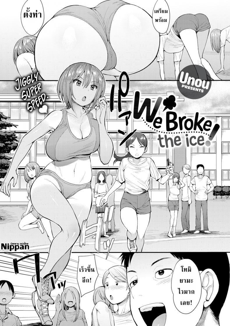 Doujin-Lc- อ่าน โดจิน มังฮวา เกาหลี ญี่ปุ่น จีน แปลไทย หน้าระเบียงทางเดินเพลินใจ [Unou] We Broke the Ice! ตอนที่ 1 2 3 4 5 6 7 8 9 10 11 12 13 14 ฟรี ไม่มีโฆษณา อ่าน โดจิน Manhwa เกาหลี ญี่ปุ่น จีน เรามีครบ คัดมาให้เน้นๆ โดจิน 18+ รับประกันความฟินโดย  Doujin Lc