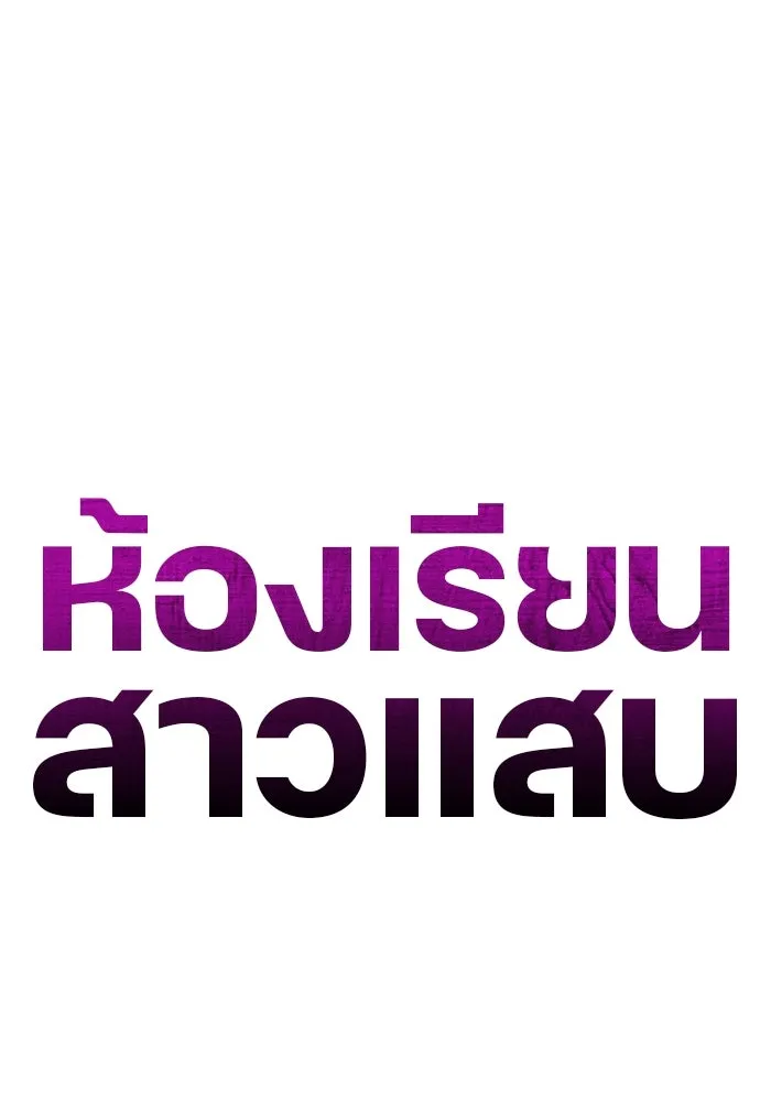 ห้องเรียนสาวแสบ ตอนที่ 23 รูปที่ 64