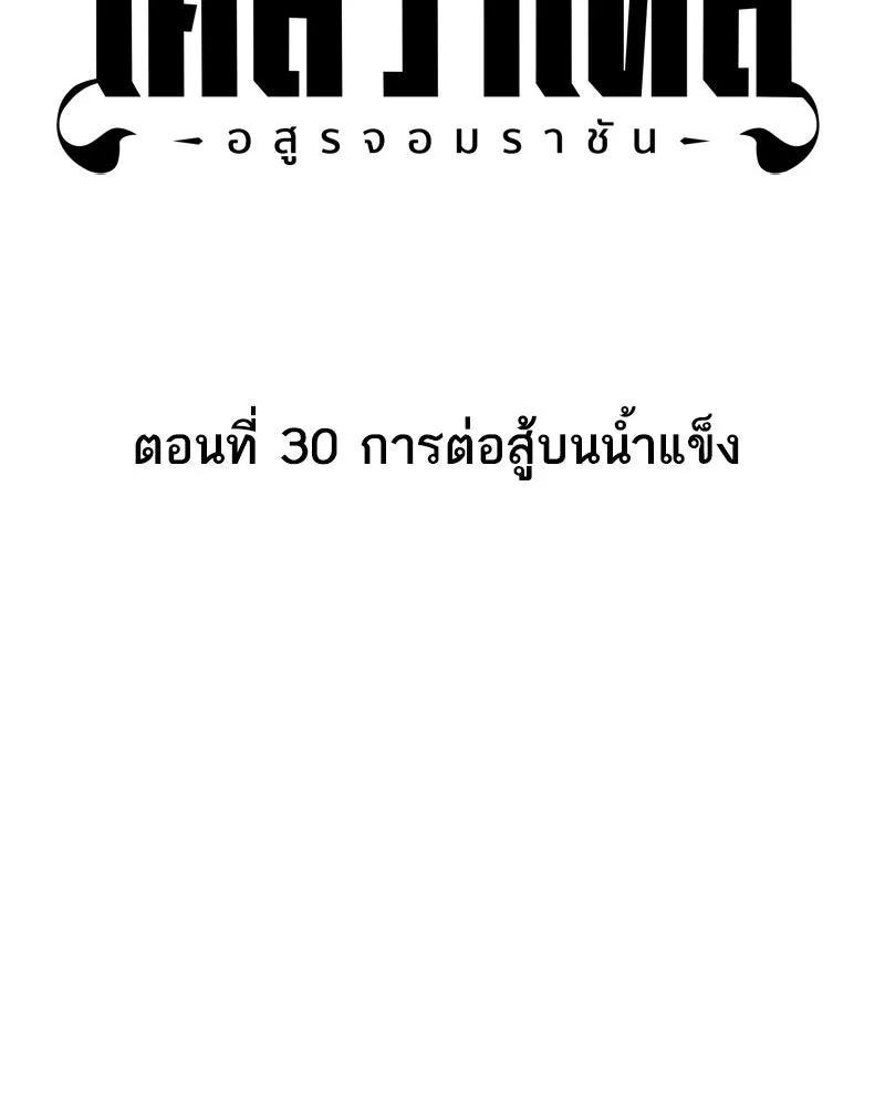 เคลวาเทส อสูรจอมราชัน ตอนที่ 30 การต่อสู้บนน้ำแข็ง รูปที่ 4