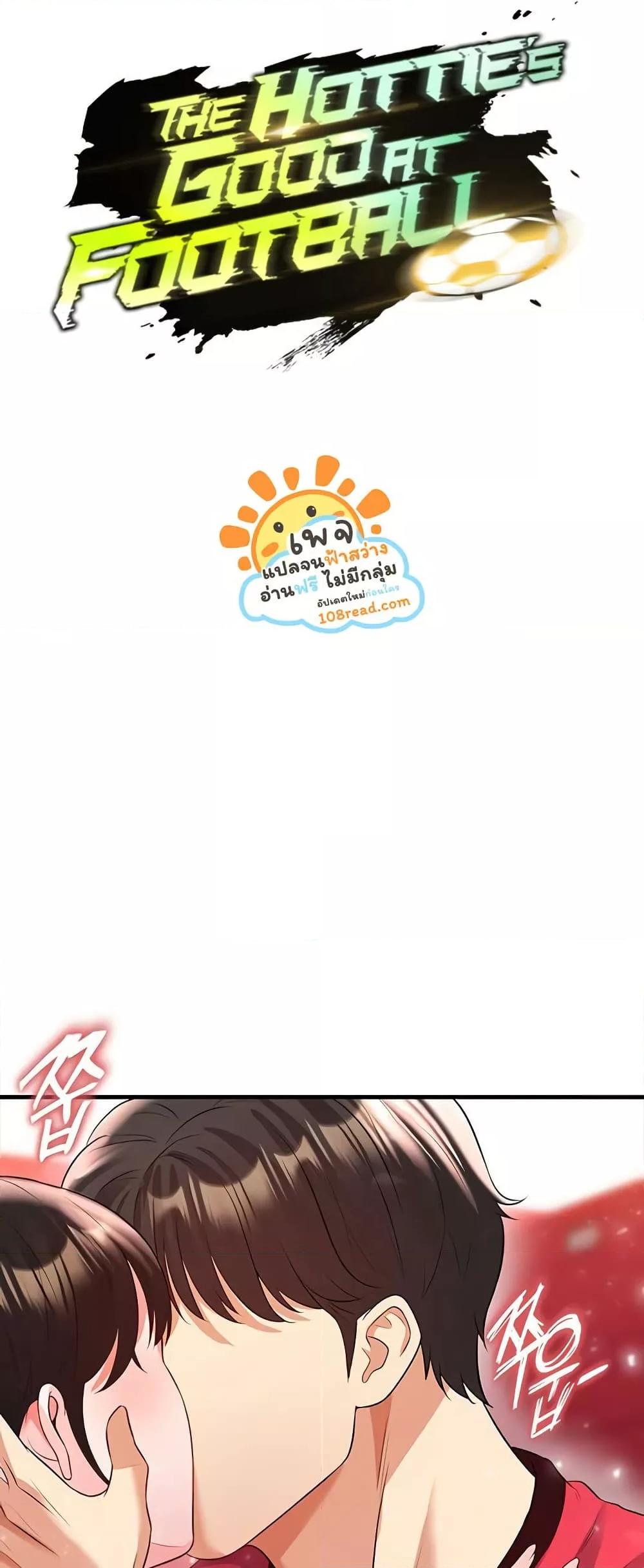 Doujin-Lc- อ่าน โดจิน มังฮวา เกาหลี ญี่ปุ่น จีน แปลไทย The Hottie’s Good at Football ตอนที่ 1 2 3 4 5 6 7 8 9 10 11 12 13 14 ฟรี ไม่มีโฆษณา อ่าน โดจิน Manhwa เกาหลี ญี่ปุ่น จีน เรามีครบ คัดมาให้เน้นๆ โดจิน 18+ รับประกันความฟินโดย  Doujin Lc
