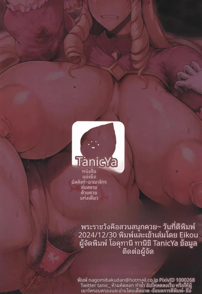 Doujin-Lc- อ่าน โดจิน มังฮวา เกาหลี ญี่ปุ่น จีน แปลไทย ชิงราชบังลังก์ เสน่ห์ชวนลุ่มหลงที่ทำให้อาณาจักรพังทลาย (Okutani Tanishi) ตอนที่ 1 2 3 4 5 6 7 8 9 10 11 12 13 14 ฟรี ไม่มีโฆษณา อ่าน โดจิน Manhwa เกาหลี ญี่ปุ่น จีน เรามีครบ คัดมาให้เน้นๆ โดจิน 18+ รับประกันความฟินโดย  Doujin Lc