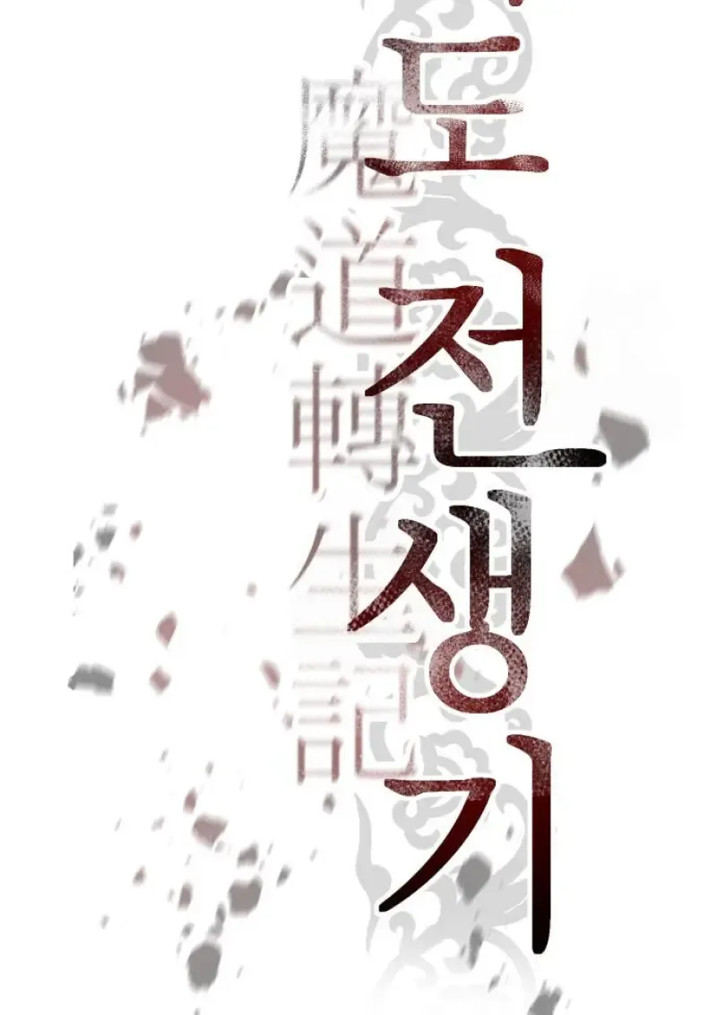 Chronicles of the Demon Faction ตำนานการเก_ดใหม_ในล_ทธ_มาร ตอนที่ ตอนที่ 158 รูปที่ 99