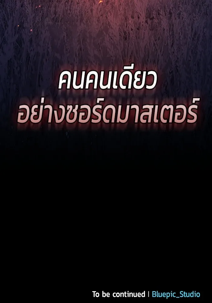 ซอร์ดมาสเตอร์ผู้กลืนดาบ ตอนที่ 1 รูปที่ 172