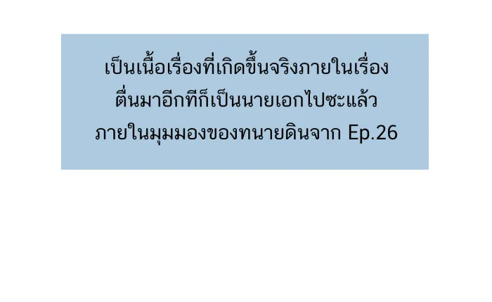 ตื่นมาอีกทีก็เป็นนายเอกไปซะแล้ว ตอนที่ 1 รูปที่ 7