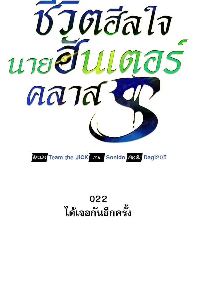ชีวิตฮีลใจนายฮันเตอร์คลาส S ตอนที่ 22 รูปที่ 20