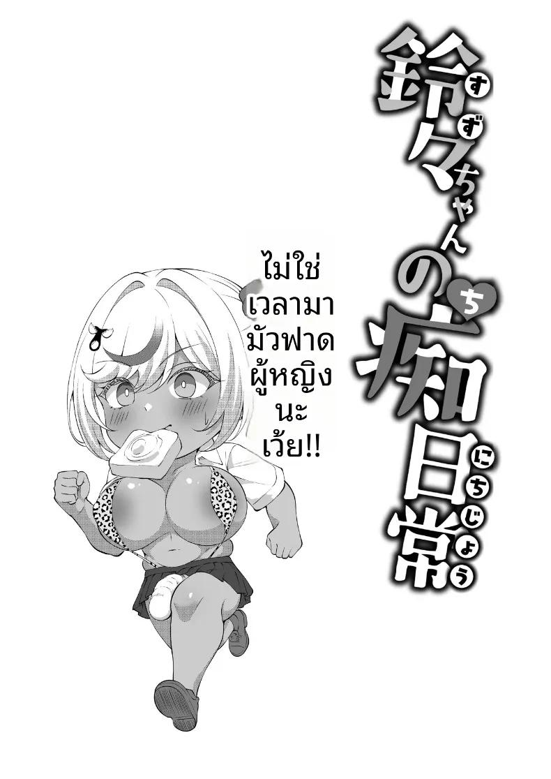 Doujin-Lc- อ่าน โดจิน มังฮวา เกาหลี ญี่ปุ่น จีน แปลไทย เเต่ละวันของสาวเเกลดุ้นใหญ่ (Beruru) ตอนที่ 1 2 3 4 5 6 7 8 9 10 11 12 13 14 ฟรี ไม่มีโฆษณา อ่าน โดจิน Manhwa เกาหลี ญี่ปุ่น จีน เรามีครบ คัดมาให้เน้นๆ โดจิน 18+ รับประกันความฟินโดย  Doujin Lc