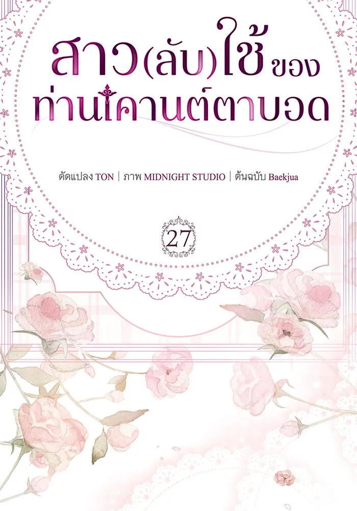 สาว(ลับ)ใช้ของท่านเคานต์ตาบอด ตอนที่ 27 รูปที่ 23
