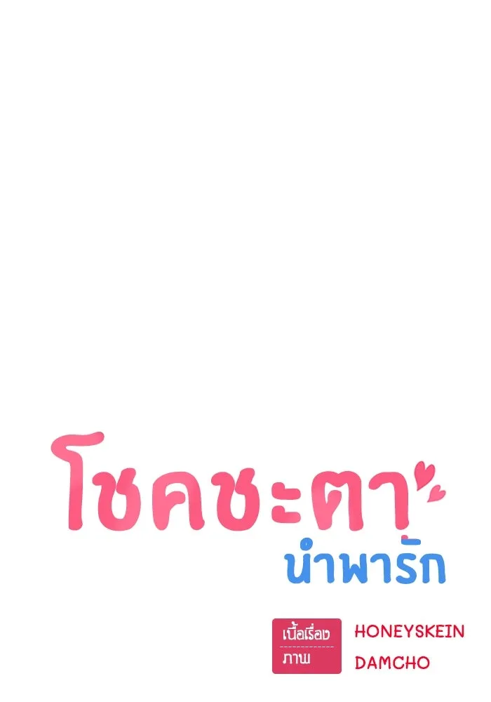 โชคชะตานำพารัก ตอนที่ 47 ตอนนี้ทำได้แล้วใช่ไหม รูปที่ 10