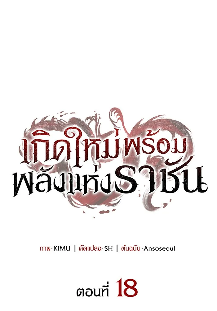 เกิดใหม่พร้อมพลังแห่งราชัน ตอนที่ 18 รูปที่ 46