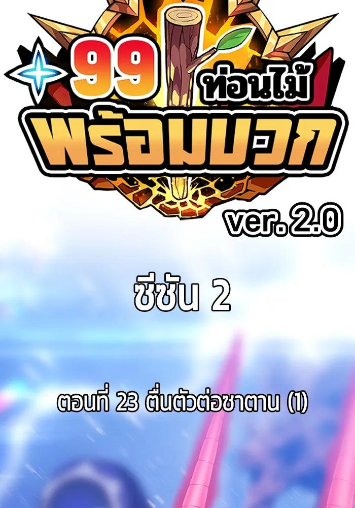 +99 ท่อนไม้พร้อมบวก ตอนที่ 23 ตื่นตัวต่อซาตาน (1) รูปที่ 43