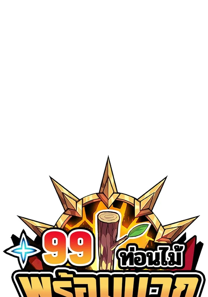 +99 ท่อนไม้พร้อมบวก ตอนที่ 72 รูปที่ 31