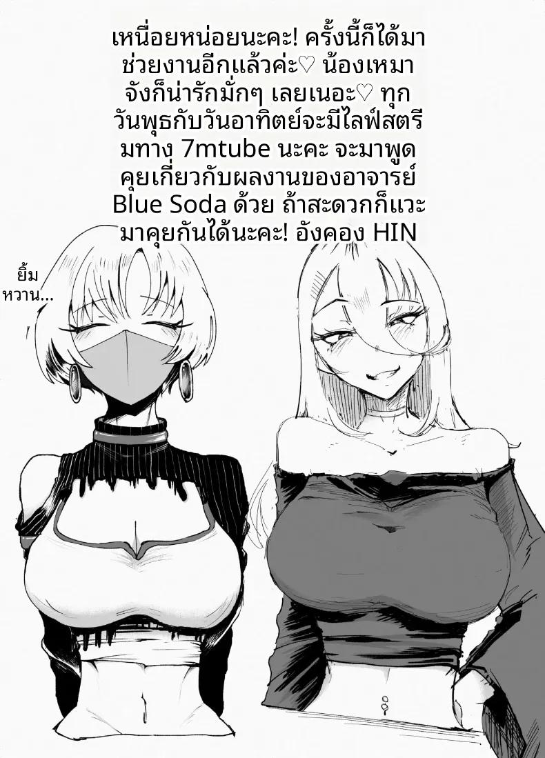 Doujin-Lc- อ่าน โดจิน มังฮวา เกาหลี ญี่ปุ่น จีน แปลไทย นวดน้ำมันปรับพฤติกรรมสาวแกลสุดซ่า (blue soda) ตอนที่ 1 2 3 4 5 6 7 8 9 10 11 12 13 14 ฟรี ไม่มีโฆษณา อ่าน โดจิน Manhwa เกาหลี ญี่ปุ่น จีน เรามีครบ คัดมาให้เน้นๆ โดจิน 18+ รับประกันความฟินโดย  Doujin Lc