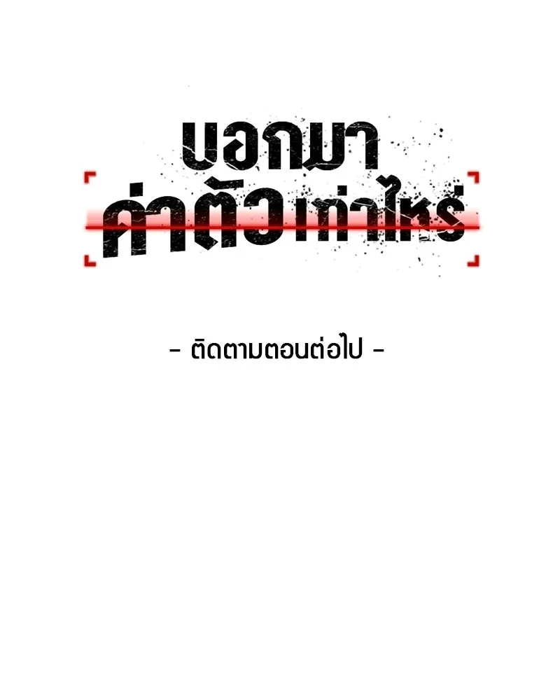 บอกมาค่าตัวเท่าไหร่ ตอนที่ 21 รูปที่ 301