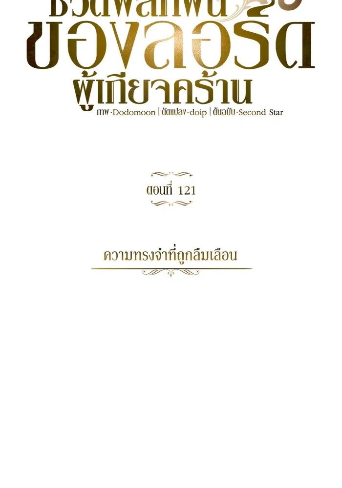 ชีวิตพลิกผันของลอร์ดผู้เกียจคร้าน ตอนที่ 121 ความทรงจำที่ถูกลืมเลือน รูปที่ 58