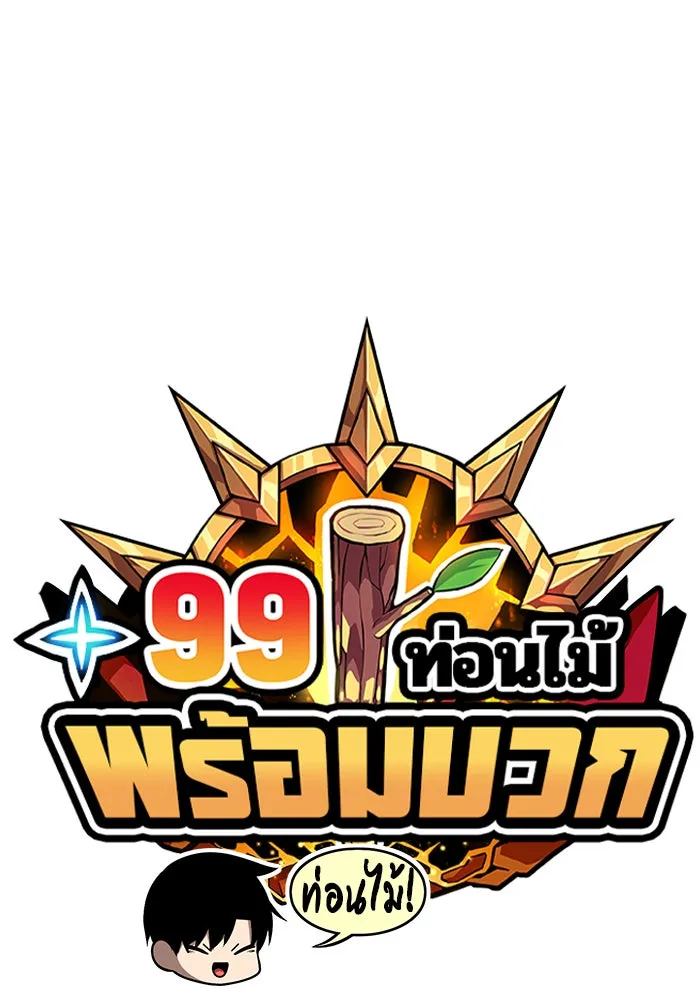 +99 ท่อนไม้พร้อมบวก ตอนที่ 12 รูปที่ 22