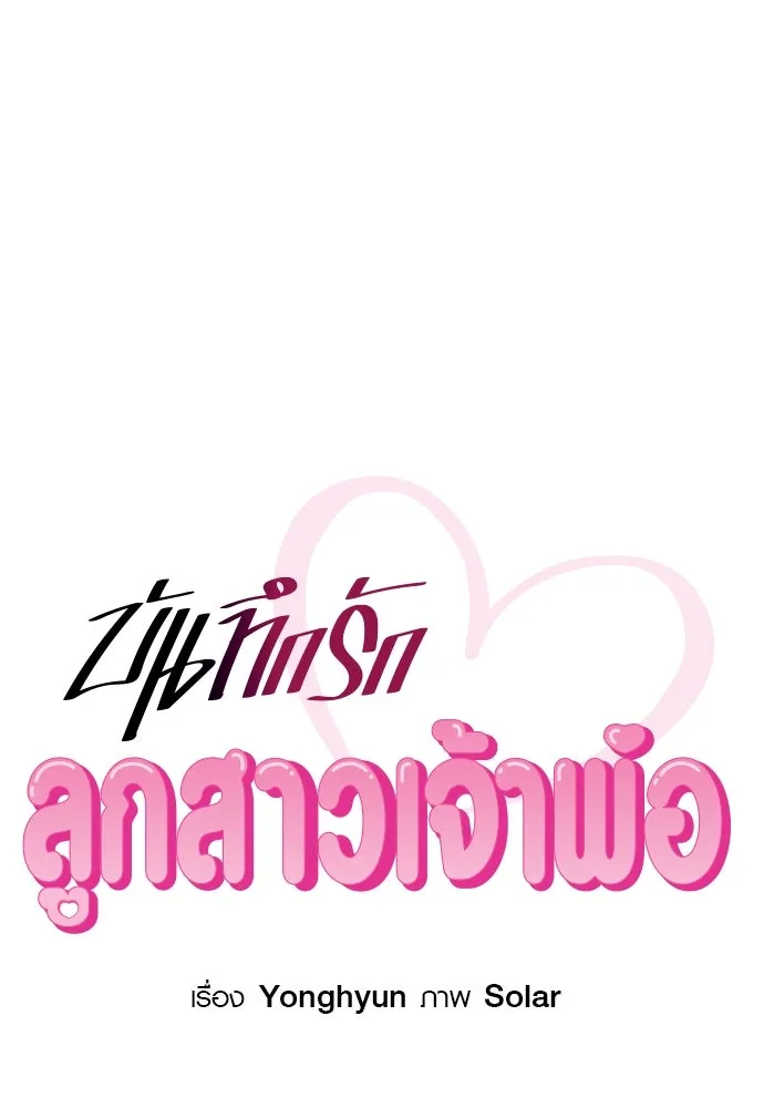 บันทึกรักลูกสาวเจ้าพ่อ ตอนที่ 24 รูปที่ 19