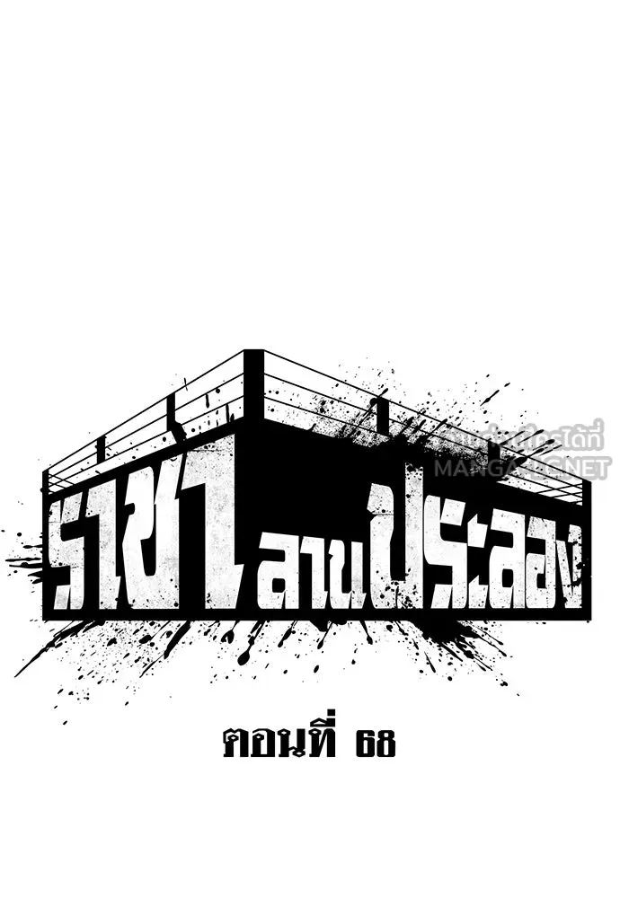 ราชาลานประลอง ตอนที่ 68 รูปที่ 105