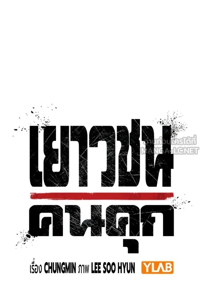 เยาวชนคนคุก ตอนที่ 57 รูปที่ 47