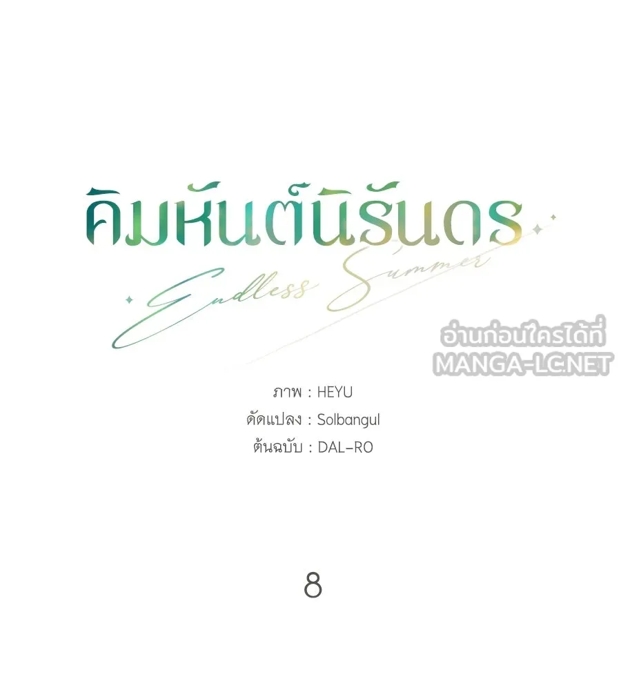 คิมหันต์นิรันดร ตอนที่ 8 รูปที่ 99