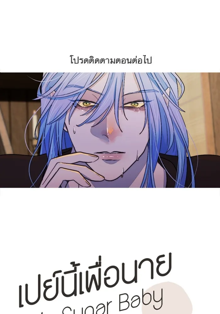 เปย์นี้เพื่อนาย My Sugar Baby ตอนที่ 91 เดือนสาม  เกมอันโหดร้าย รูปที่ 133