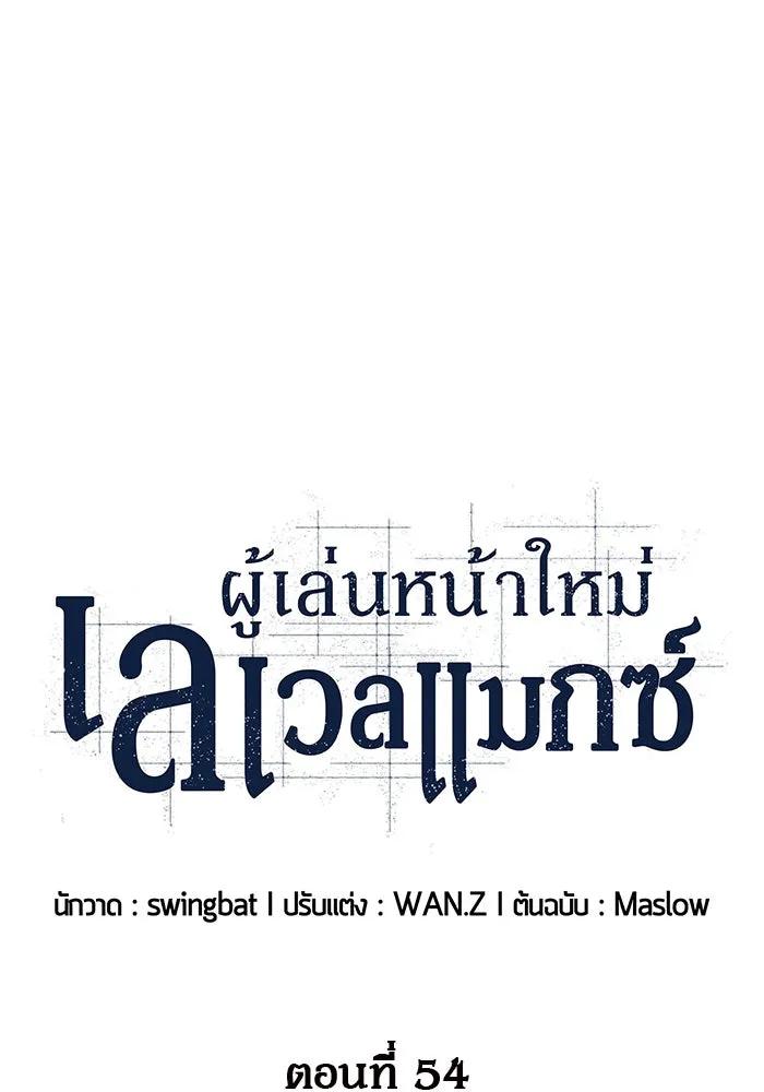 ผู้เล่นหน้าใหม่เลเวลแมกซ์ ตอนที่ 54 ต้นกำเนิดแห่งความตาย 'เพน รูปที่ 46