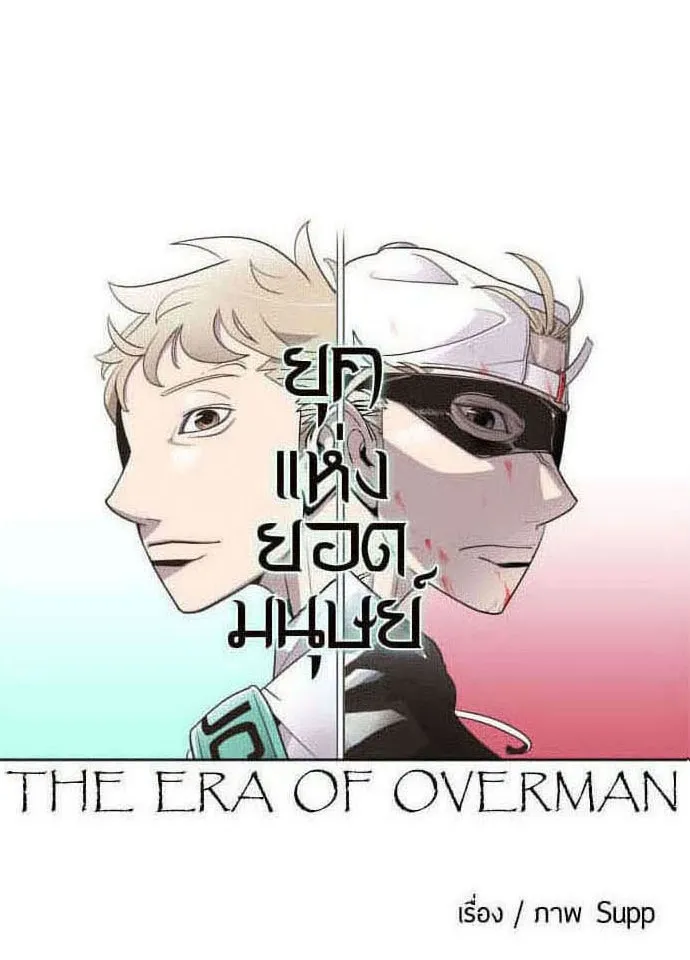 ยุคแห่งยอดมนุษย์ ตอนที่ 57 รูปที่ 13