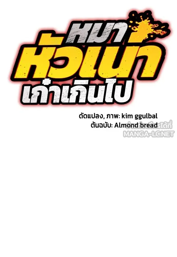 หมาหัวเน่า ตอนที่ 113 รูปที่ 63