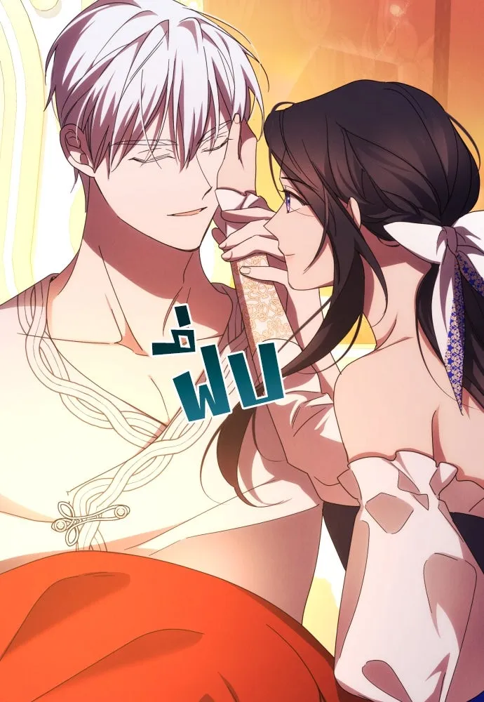 ฉันจะจีบท่านดยุกแดนเหนือ ตอนที่ 31 รูปที่ 32