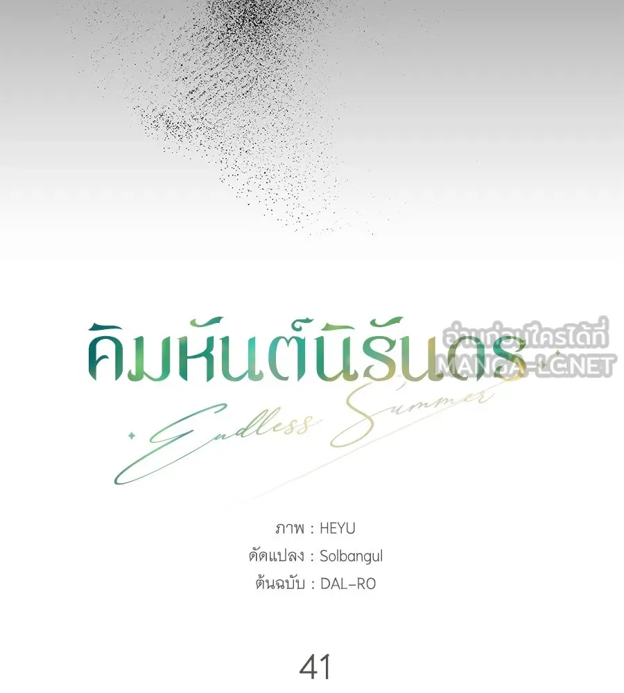 คิมหันต์นิรันดร ตอนที่ 41 รูปที่ 33