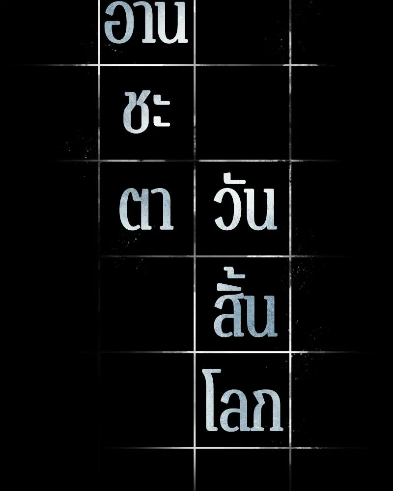 Omniscient Reader อ่านชะตาวันสิ้นโลก ตอนที่ 50 เรื่องเล่าของดกจา (5) รูปที่ 79