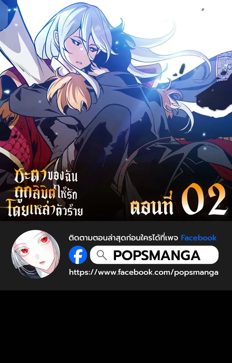 Fated to Be Loved by Villains โชคชะตากำหนดให_สาวๆต_วร_ายมาร_กฉ_น ตอนที่ ตอนที่ 2 รูปที่ 1