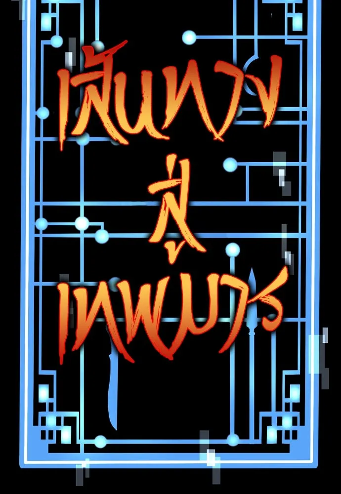 เส้นทางสู่เทพมาร ตอนที่ 3 รูปที่ 43