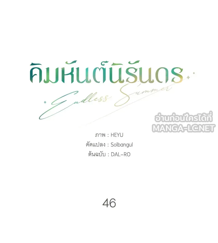 คิมหันต์นิรันดร ตอนที่ 46 รูปที่ 51
