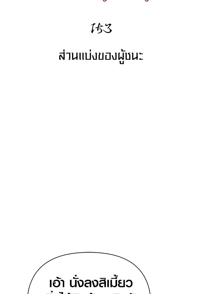 เอาชีวิตรอดในเกมฉบับคนเถื่อน ตอนที่ 153 ส่วนแบ่งของผู้ชนะ รูปที่ 10