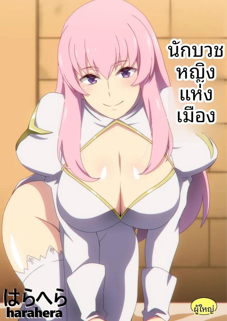 Doujin-Lc- อ่าน โดจิน มังฮวา เกาหลี ญี่ปุ่น จีน แปลไทย นักบุญลามกประจำเมือง [Harahera] ตอนที่ 1 2 3 4 5 6 7 8 9 10 11 12 13 14 ฟรี ไม่มีโฆษณา อ่าน โดจิน Manhwa เกาหลี ญี่ปุ่น จีน เรามีครบ คัดมาให้เน้นๆ โดจิน 18+ รับประกันความฟินโดย  Doujin Lc
