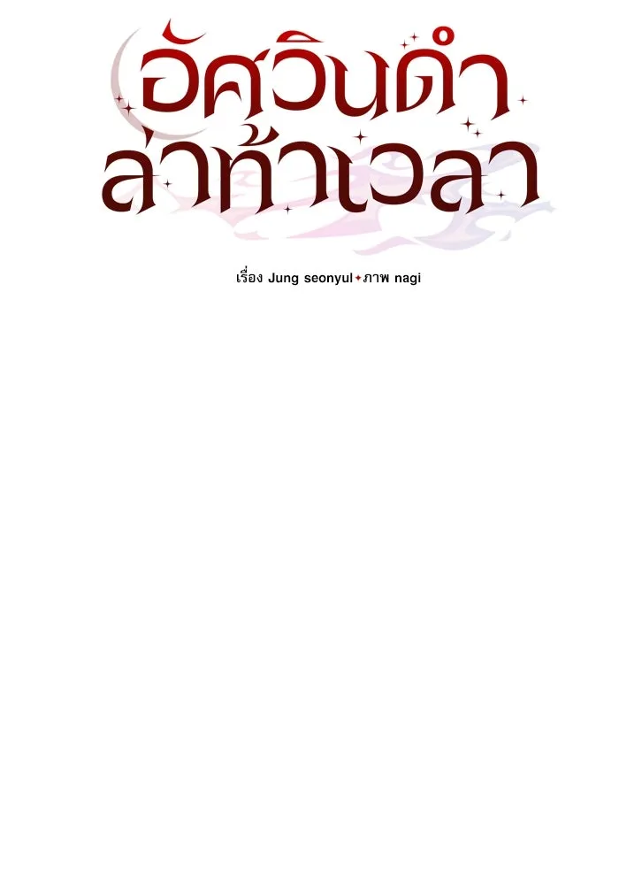 อัศวินดำล่าท้าเวลา ตอนที่ 68 รูปที่ 73