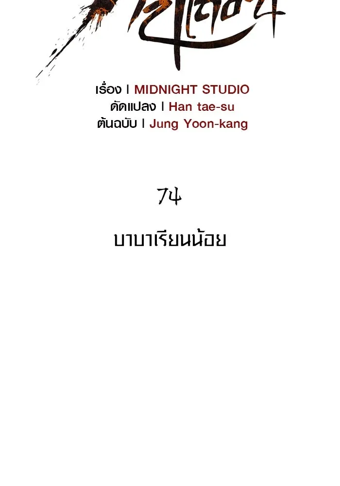 เอาชีวิตรอดในเกมฉบับคนเถื่อน ตอนที่ 74 บาบาเรียนน้อย รูปที่ 10