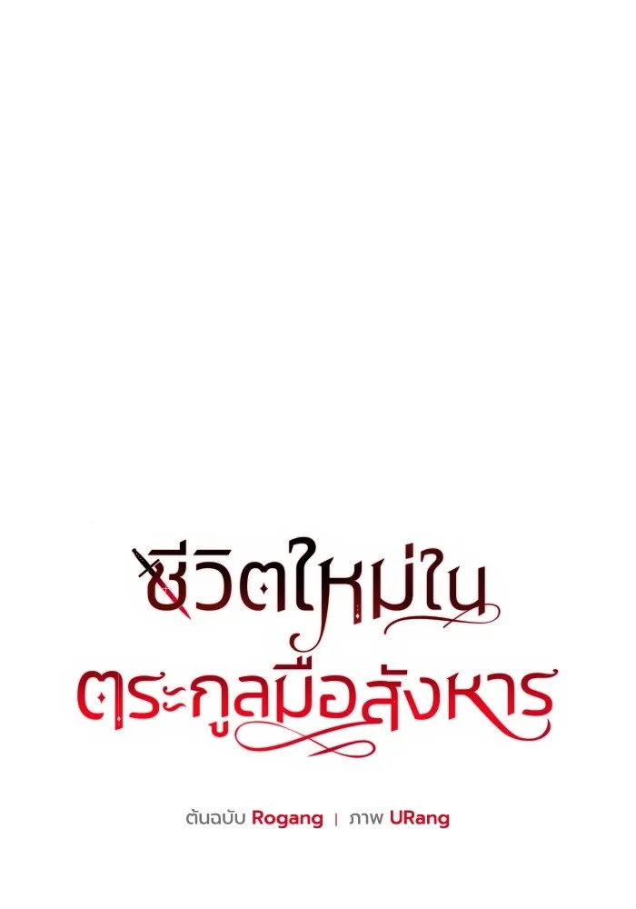 ชีวิตใหม่ในตระกูลมือสังหาร ตอนที่ 58 รูปที่ 22