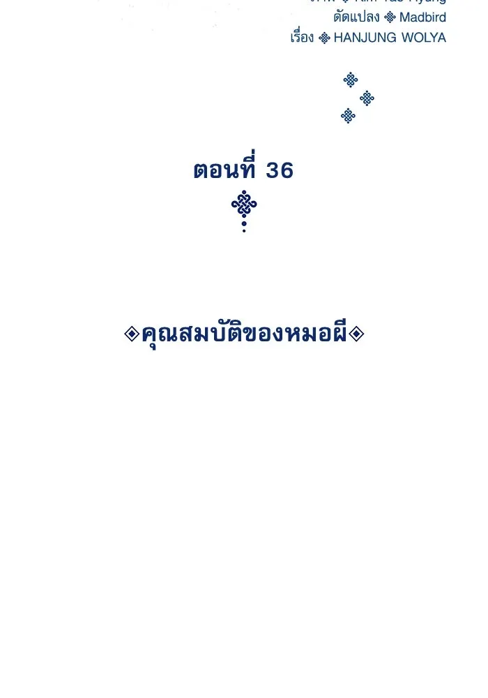 ลับลางลวง ตอนที่ 36 คุณสมบัติของหมอผี รูปที่ 32