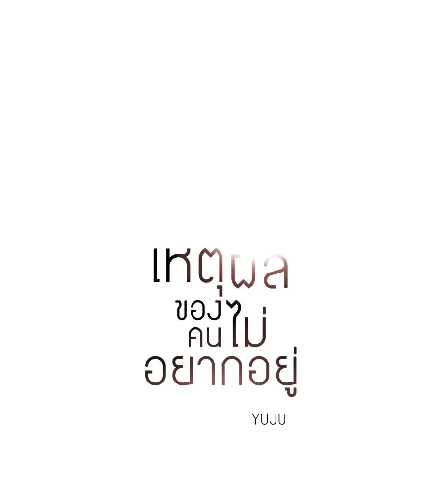 เหตุผลของคนไม่อยากอยู่ ตอนที่ 76 รูปที่ 29