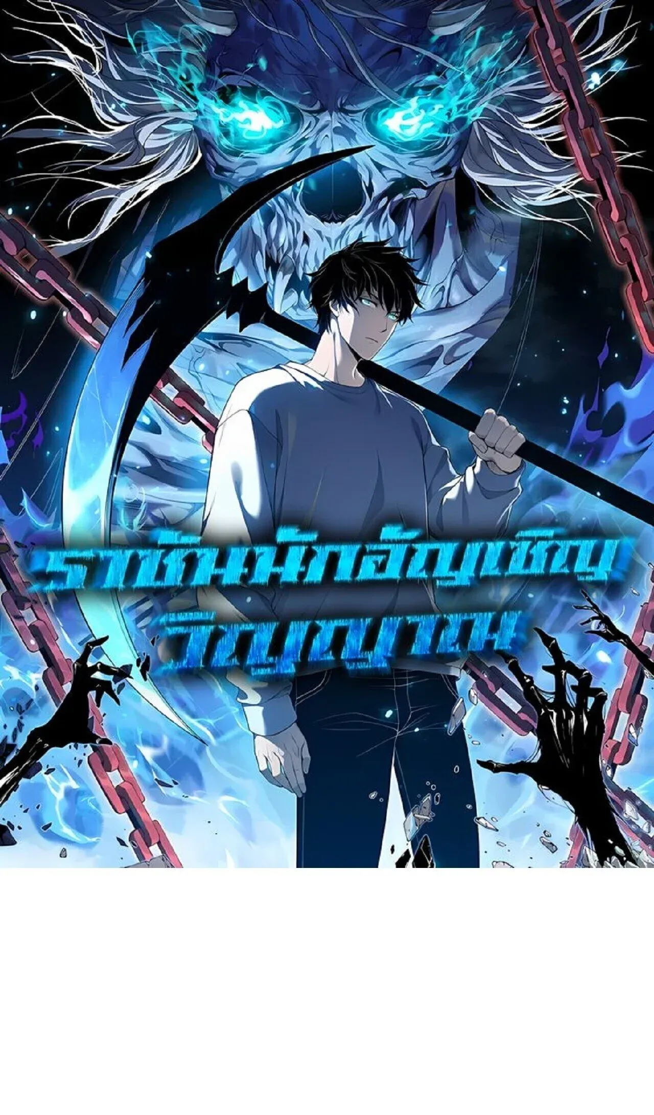 Disastrous Necromancer ราช_นน_กอ_ญเช_ญว_ญญาณ ตอนที่ ตอนที่ 284 รูปที่ 1