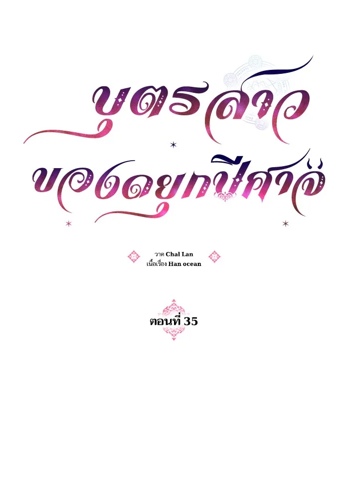 บุตรสาวของดยุกปีศาจ ตอนที่ 35 รูปที่ 5