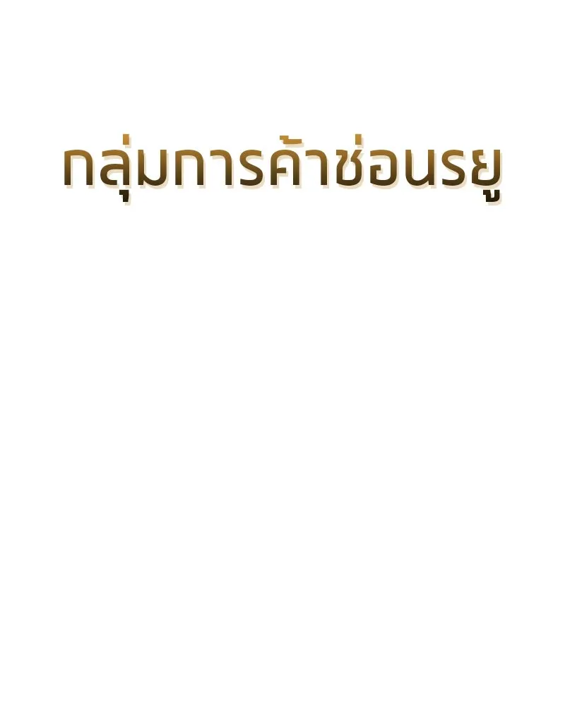 สุดยอดเทรนเนอร์แห่งยุทธภพ ตอนที่ 37 กลุ่มการค้าช่อนรยู รูปที่ 122