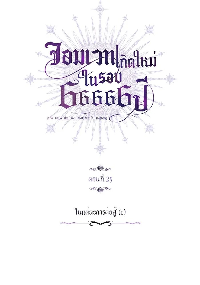 จอมเวทเกิดใหม่ในรอบ 66666 ปี ตอนที่ 25 รูปที่ 23