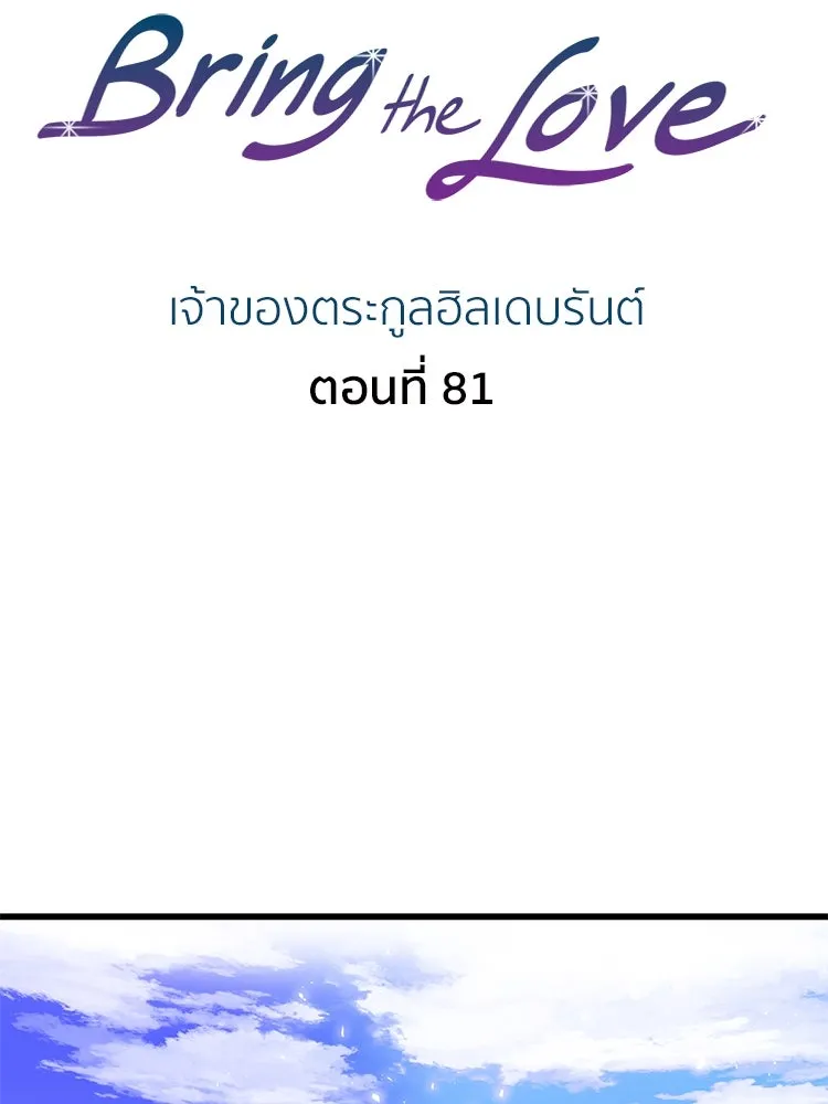 Bring the Love ตอนที่ 81 รูปที่ 2